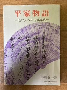 平家物語　－若い人への古典案内－　長野甞一【著】　現代教養文庫