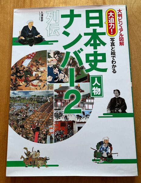 大迫力!日本史 人物 ナンバー2