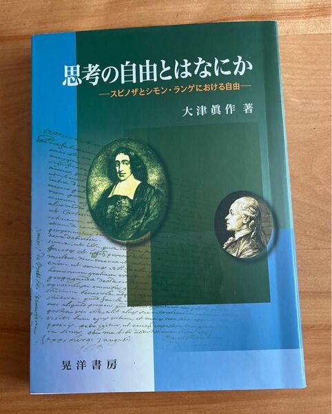 思考の自由とはなにか　　ースピノザとシモン・ランゲにおける自由ー