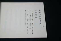 東ハ:【寺院所蔵】複写版 高野山寺葬儀式手鏡 全 二冊セット ② 古書 複写製本 真言宗 仏教書 ★送料無料★ _画像9