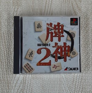 牌神2 ソニー PlayStation ゲームソフト HAI-SHIN-2 SONY プレイステーション はいしん 2 麻雀 PSソフト PS1 マージャン