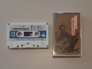 オーケストラで綴る 古賀政男 名曲選 カセットテープ レトロ コレクション 音楽 1992