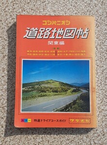 昭和59年版 コンパニオン 道路地図帖 関東編 ワラジヤ 昭和レトロ コレクション ドライブ ガイド 南関東 北関東 上越 東京 道路地図 観光