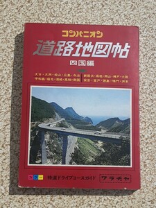 昭和53年版 四国編 コンパニオン 道路地図帖 ワラジヤ 昭和レトロ コレクション ドライブ ガイド 道路地図 観光 徳島 香川 愛媛 高知 大分