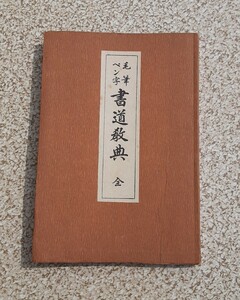 毛筆 ペン字 書道教典 全 昭和14年8月版 昭和レトロ 本 資料 コレクション 習字 ペン字 学習 石川雅山 萩原星文館 