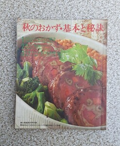 昭和48年9月発行 婦人倶楽部 付録 秋のおかず・基本と秘訣 料理 本 レシピ ブック 昭和レトロ 資料 雑貨 コレクション ふろく