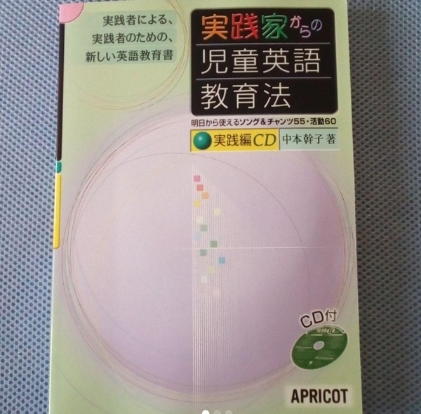 即決 実践家からの児童英語教育法 実践編CD