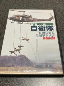 DVD 最強装備&最新軍事演習