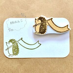 消しゴムはんこ ハリネズミ 旗