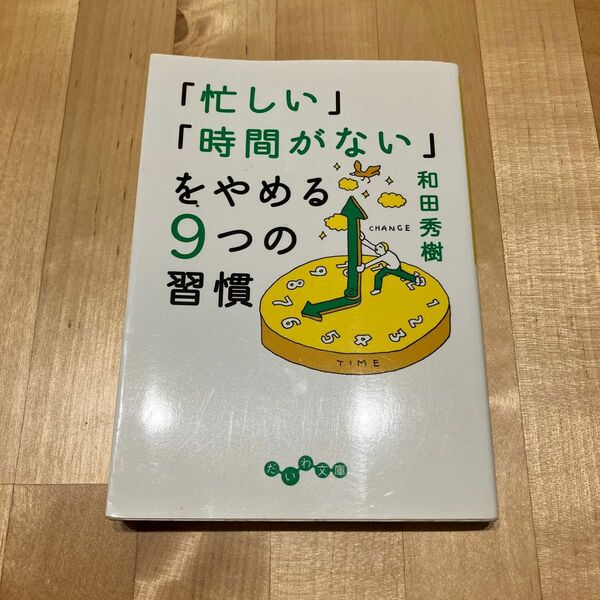 「忙しい」「時間がない」をやめる9つの習慣 和田秀樹