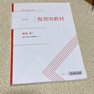 Z会　高1 復習用教材　英語