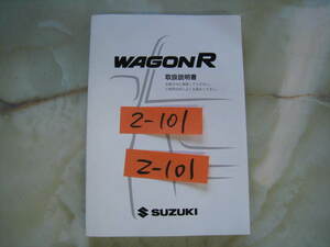 2-101 スズキ ワゴンR 取扱説明書、中古品です。 比較的きれいですが汚れシミなどを気にされる方は入札しないでください。