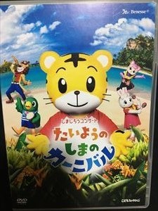 2023年最新】Yahoo!オークション -しまじろうコンサート(DVD)の中古品