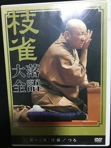 桂枝雀「枝雀落語大全　第13集」DVD☆送料無料