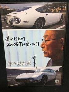 津々見友彦「僕がはじめて2000GTに乗った日」DVD☆送料無料