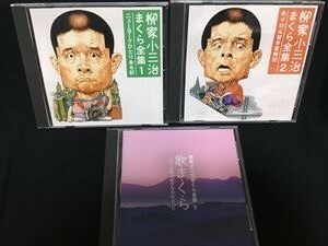 柳家小三治まくら全集　DISC1.2.5☆CD 送料無料