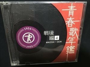 青春歌年鑑　戦後編4 昭和29年～30年☆2CD 送料無料