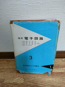 【中古】電子回路 （標準電気工学講座　３） （改訂） 押山保常／〔ほか〕共著