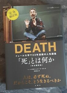 「死」とは何か イェール大学で23年連続の人気講義 完全翻訳版
