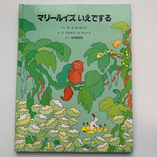 【美品】【1点もの】マリールイズ いえでする　幼児　絵本　読み聞かせ　幼児絵本