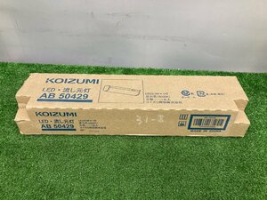 【未使用品】KOIZUMI コイズミ照明 LEDキッチンライト AB50429　ITLKT4U4JI1I