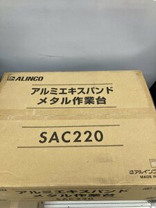 【未使用品】★ALINCO アルミエキスパンダメタル作業台 SAC220/　ITHGGJXWSVVC