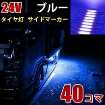 24V ブルー 青 COB シャーシマーカー トラック タイヤ灯 LED サイドマーカー 路肩灯 LEDダウンライト 防水 40パネル 連結 40コマ CBD12_画像1