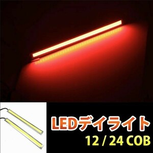 COB LED дневной свет высокая яркость 12V/24V 17cm тонкий 2 шт красный цвет / красный маркер (габарит) серебряный рама двусторонний лента имеется DD142