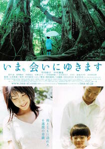 映画チラシ 和い 2004 いま、会いにゆきます ■ 土井裕泰 | 竹内結子 | 中村獅童 | 武井証