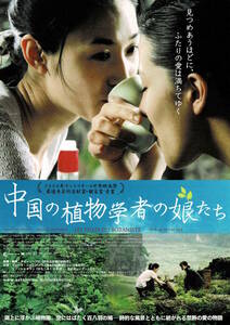 映画チラシ 洋チ 2007 中国の植物学者の娘たち ■ ダイ・シージエ | ミレーヌ・ジャンパノイ | リー・シャオラン