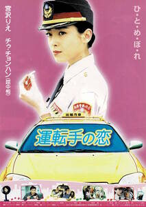 映画チラシ 洋ウ 2003 運転手の恋 ■ 宮沢りえ | チゥ・チョンハン | タイパオ | チェン・イーウェン