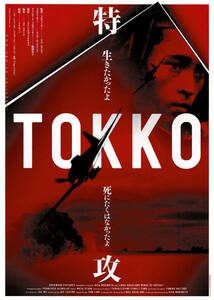 映画チラシ 和と 2007 TOKKO 特攻 ■ リサ・モリモト