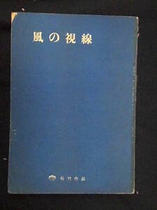 風の視線　松竹映画 完成稿台本 1963年 川津義郎監督 楠田芳子脚本 松本清張 原作 園井啓介 岩下志麻主演