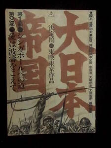 大日本帝国　東映映画 撮影台本 1982年 舛田利雄監督 笠原和夫脚本 中野昭慶特撮 丹波哲郎 あおい輝彦 関根恵子 夏目雅子