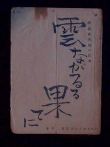 雲流るる果てに　松竹映画 撮影台本 1953年 家城巳代治監督 八木保太郎脚本 鶴田浩二 木村功　＊製作関係者の使用台本