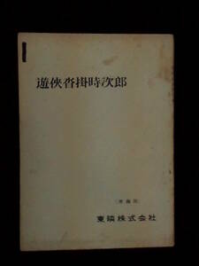 沓掛時次郎 遊侠一匹　東映映画 準備稿台本 1966年 加藤泰監督 掛札昌裕 鈴木尚也脚本 中村錦之助 池内淳子 渥美清