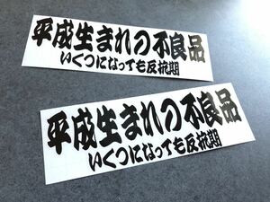 送料無料♪ 平成生まれの不良品 いくつになっても反抗期 ステッカー 【黒色】 お得2枚セット トラック デコトラ 旧車 街宣 行灯