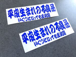 送料無料♪ 平成生まれの不良品 いくつになっても反抗期 ステッカー 【青色】 お得2枚セット トラック デコトラ 旧車 街宣 行灯