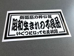 ☆送料無料☆ 昭和生まれの不良品 大型ナンバーサイズ 特大 ステッカー 黒色 行灯 アンドン デコトラ トラック 昭和 ダンプ アルナ