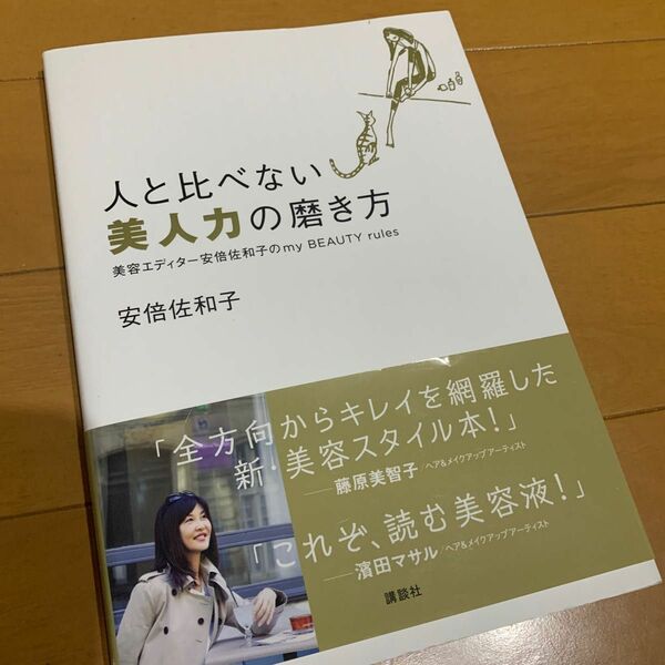 人と比べない美人力の磨き方　美容エディター安倍佐和子のｍｙ　ＢＥＡＵＴＹ　ｒｕｌｅｓ （講談社の実用ＢＯＯＫ） 安倍佐和子／著