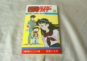 750ライダー 41巻 初版 石井いさみ　ナナハンライダー