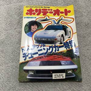 ホリデーオート　8月臨時増刊号　ドレスアップ＆チューニングカー特集　昭和59年発行 1984年　当時物　旧車　街道レーサー　雑誌