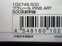 ★激安★即決★オムニクル★プラレール★ピンズアート★500系新幹線★直線線路★送料１２０円★_画像3