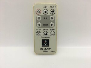 SHARP　扇風機用リモコン　A030TB　中古品M-9362