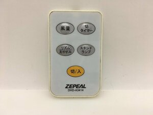 ZEPEAL　扇風機リモコン　DHD-A3414　中古品F-0239