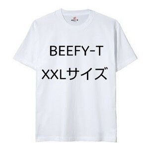 【XXLサイズ】Hanes　ヘインズ　ビーフィーTシャツ　BEEFY ヘビーウェイト　ホワイト　クルーネック　　3L