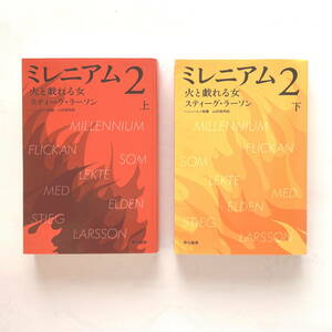 ミレニアム　１〔下〕 （ハヤカワ・ミステリ文庫　ＨＭ　３８１－２） スティーグ・ラーソン／著