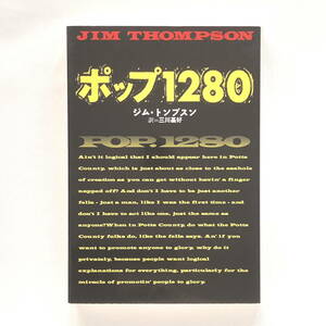 ジム・トンプスン　「ポップ１２８０」　扶桑社ミステリー文庫