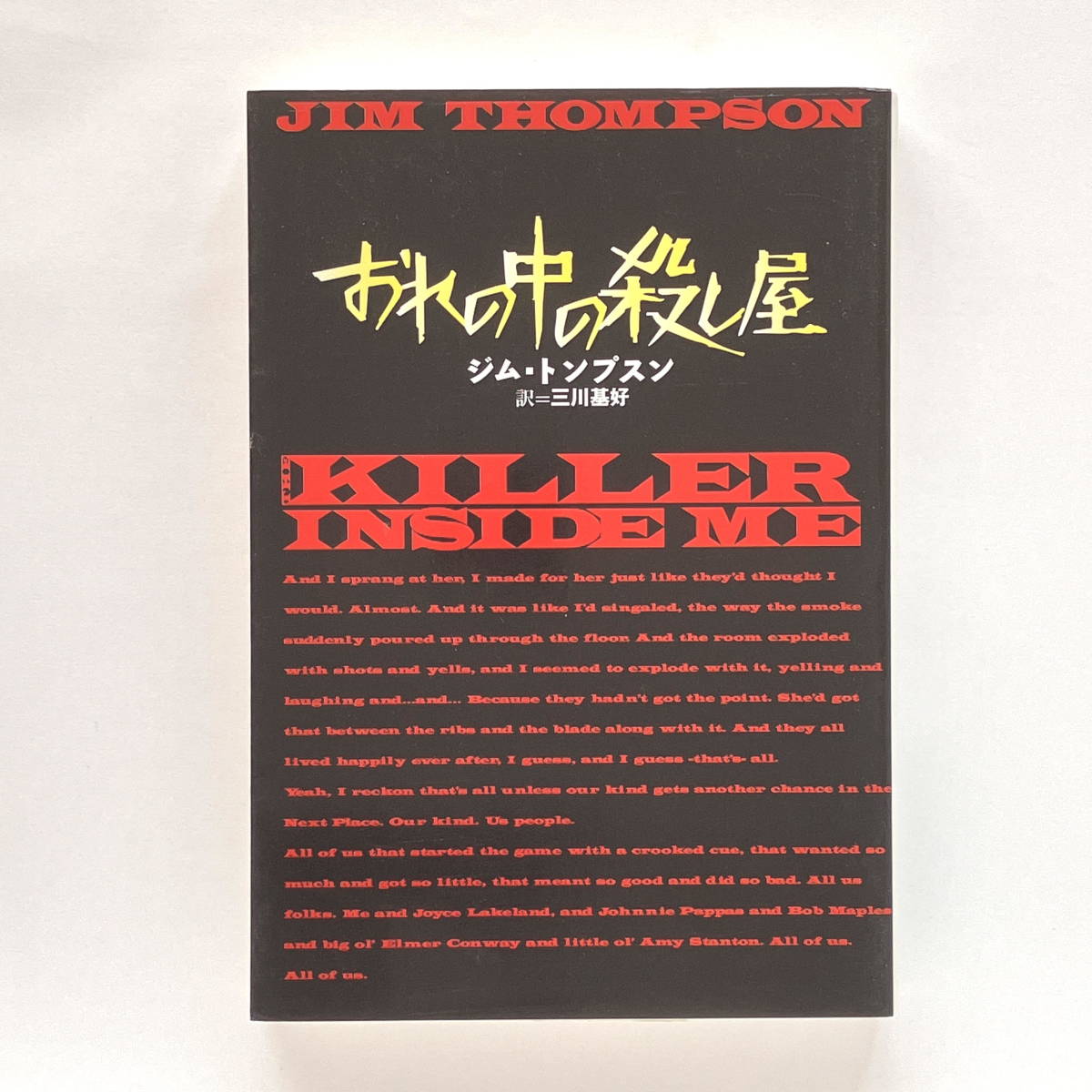 Yahoo!オークション -「ジム・トンプスン」(本、雑誌) の落札相場