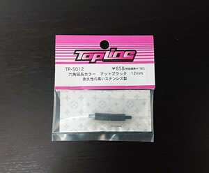 【TP-5012】 TOPLINE 六角延長カラー ステンレス マットブラック 12mm RC ラジコン トップライン